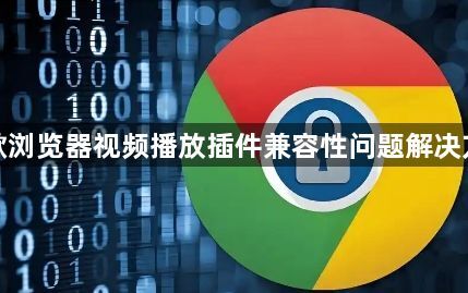 谷歌浏览器视频播放插件兼容性问题解决方法1