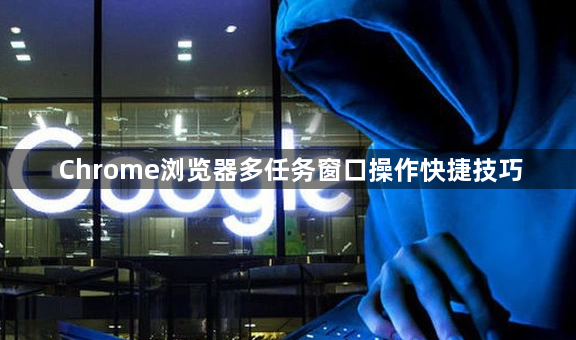 Chrome浏览器多任务窗口操作快捷技巧1