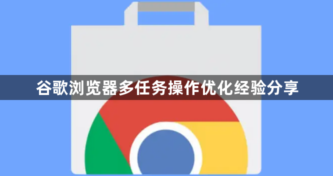 谷歌浏览器多任务操作优化经验分享1