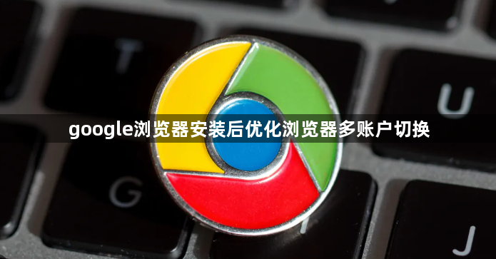 google浏览器安装后优化浏览器多账户切换1