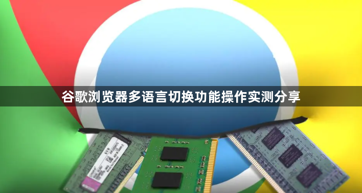 谷歌浏览器多语言切换功能操作实测分享1