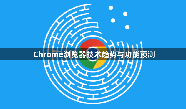Chrome浏览器技术趋势与功能预测1