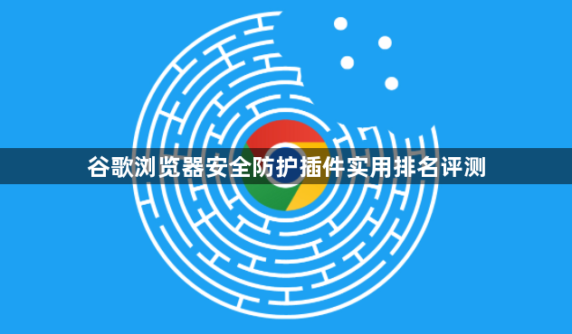 谷歌浏览器安全防护插件实用排名评测1
