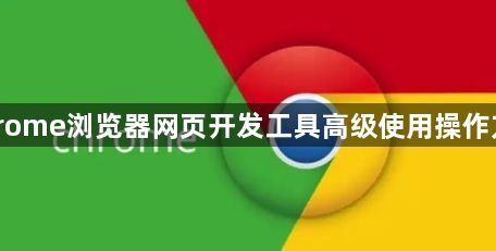 Chrome浏览器网页开发工具高级使用操作方案1