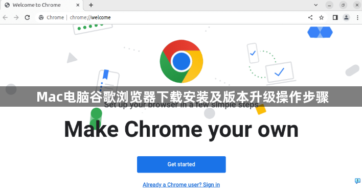 Mac电脑谷歌浏览器下载安装及版本升级操作步骤1