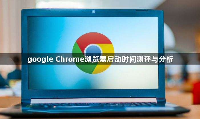 google Chrome浏览器启动时间测评与分析1