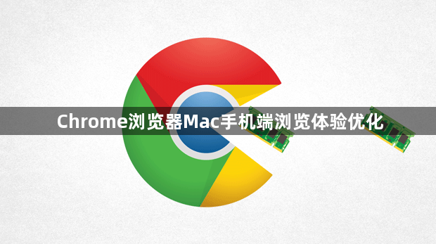 Chrome浏览器Mac手机端浏览体验优化1