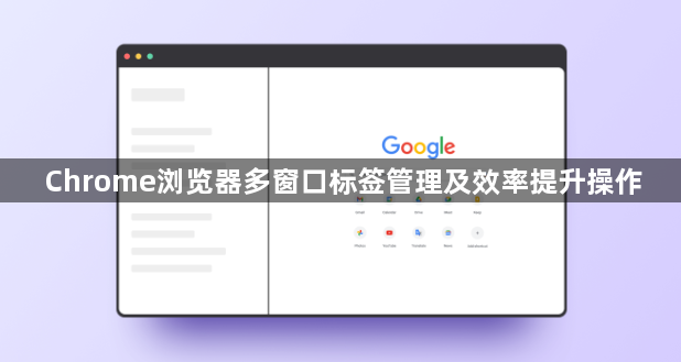 Chrome浏览器多窗口标签管理及效率提升操作1