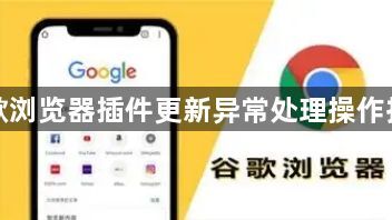 谷歌浏览器插件更新异常处理操作技巧1