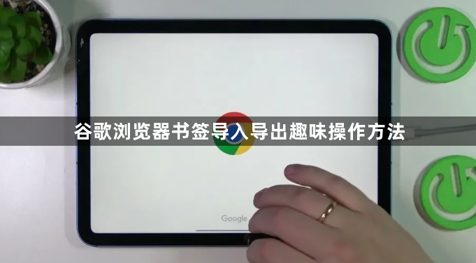 谷歌浏览器书签导入导出趣味操作方法1