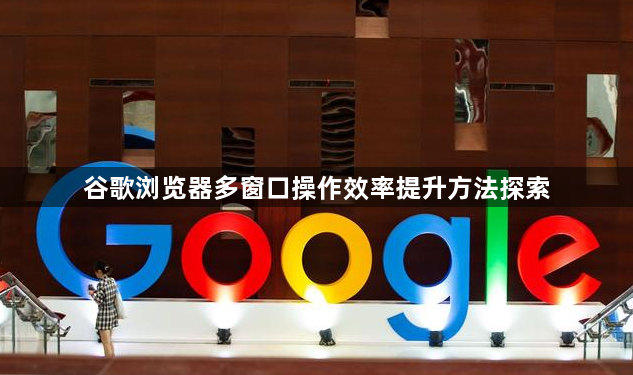 谷歌浏览器多窗口操作效率提升方法探索1