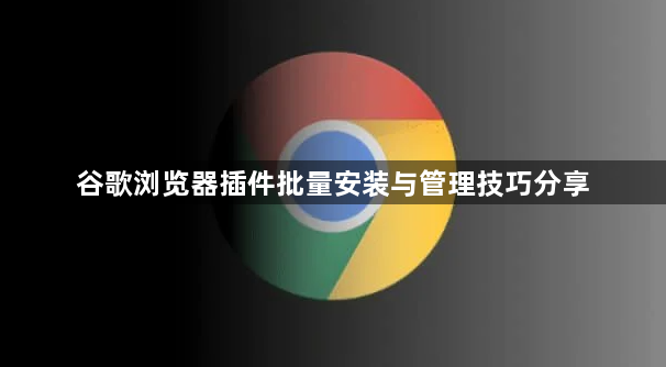 谷歌浏览器插件批量安装与管理技巧分享1