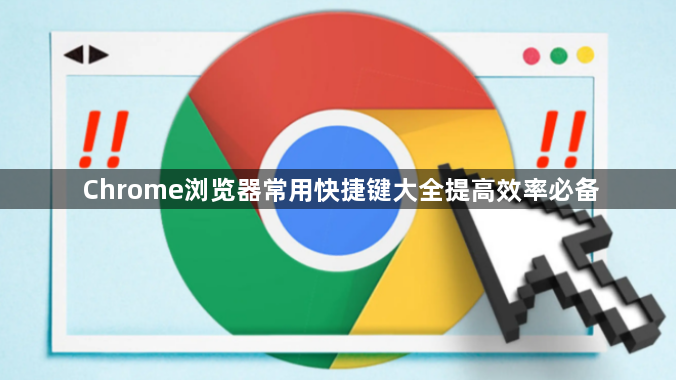 Chrome浏览器常用快捷键大全提高效率必备1