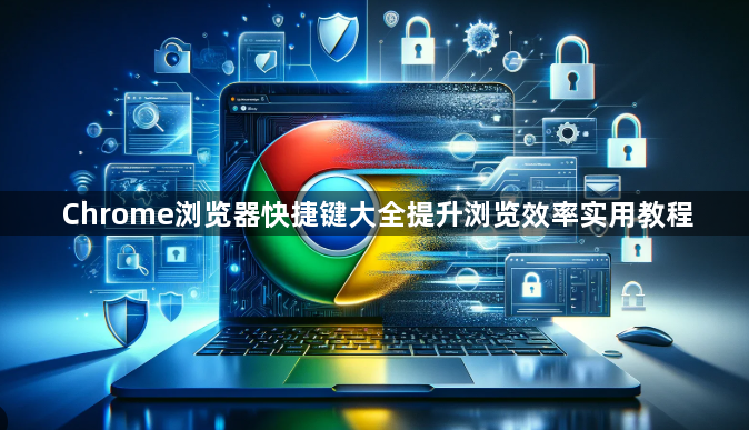 Chrome浏览器快捷键大全提升浏览效率实用教程1