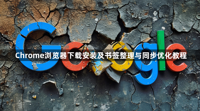 Chrome浏览器下载安装及书签整理与同步优化教程1