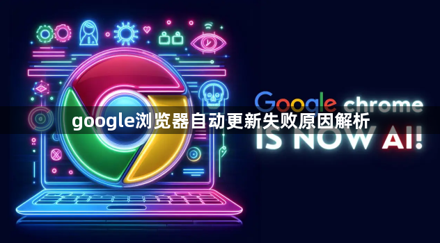 google浏览器自动更新失败原因解析1