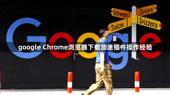 google Chrome浏览器下载加速插件操作经验1