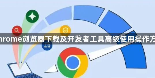 Chrome浏览器下载及开发者工具高级使用操作方法1