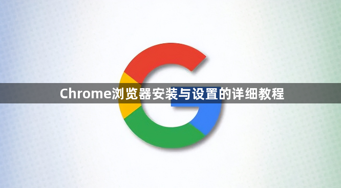 Chrome浏览器安装与设置的详细教程1