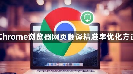 Chrome浏览器网页翻译精准率优化方法1
