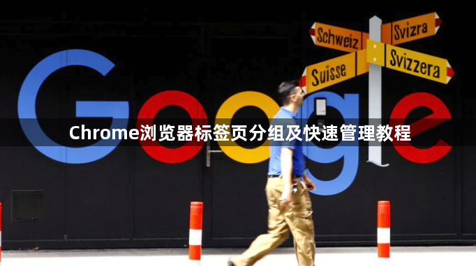 Chrome浏览器标签页分组及快速管理教程1