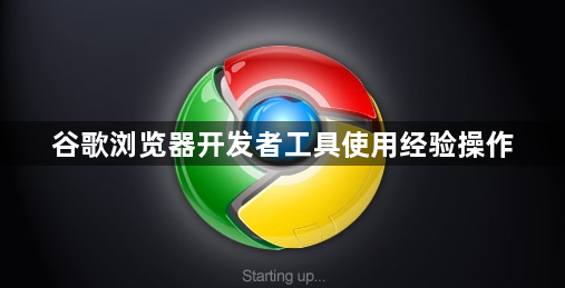 谷歌浏览器开发者工具使用经验操作1