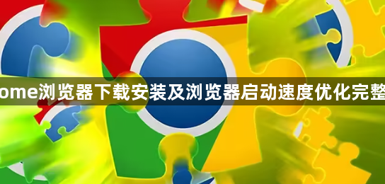 Chrome浏览器下载安装及浏览器启动速度优化完整教程1
