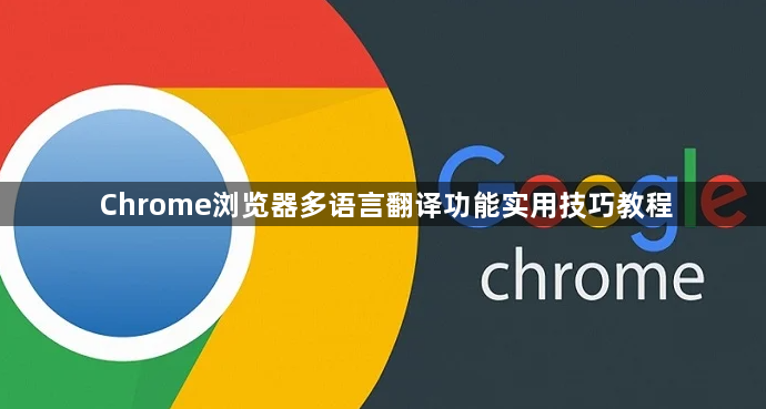 Chrome浏览器多语言翻译功能实用技巧教程1