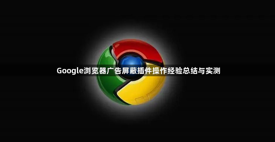 Google浏览器广告屏蔽插件操作经验总结与实测1