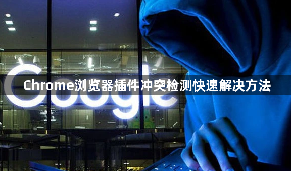 Chrome浏览器插件冲突检测快速解决方法1