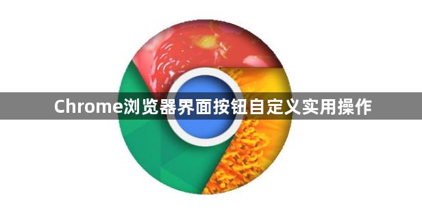 Chrome浏览器界面按钮自定义实用操作1