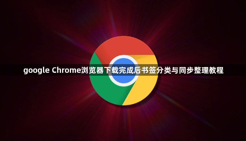 google Chrome浏览器下载完成后书签分类与同步整理教程1