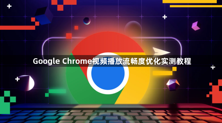 Google Chrome视频播放流畅度优化实测教程1