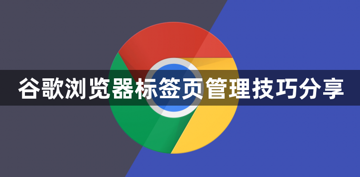 谷歌浏览器标签页管理技巧分享1