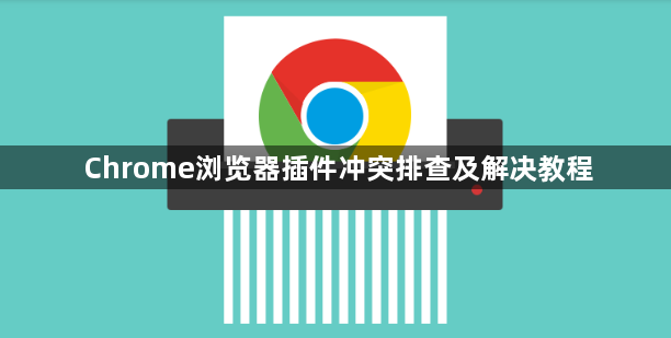 Chrome浏览器插件冲突排查及解决教程1
