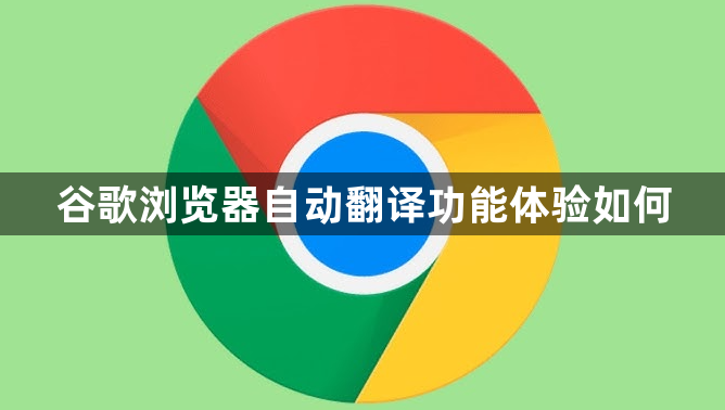谷歌浏览器自动翻译功能体验如何1