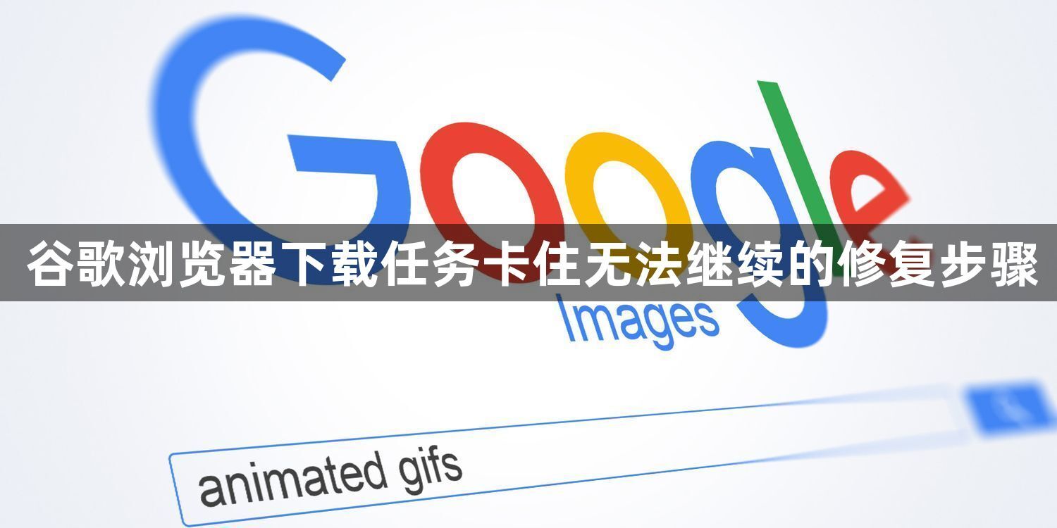 谷歌浏览器下载任务卡住无法继续的修复步骤1