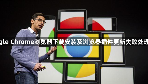 google Chrome浏览器下载安装及浏览器插件更新失败处理技巧1