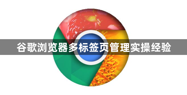 谷歌浏览器多标签页管理实操经验1
