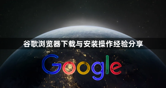 谷歌浏览器下载与安装操作经验分享1