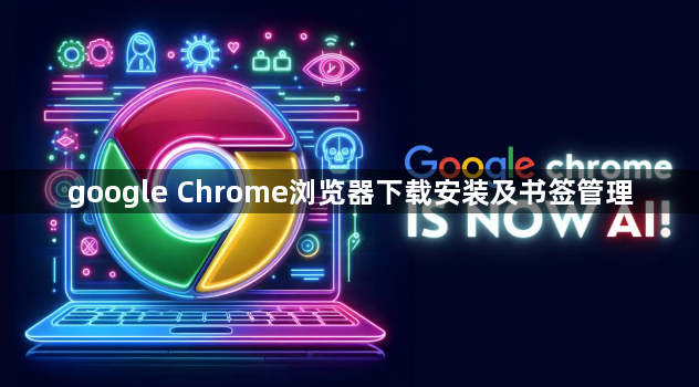 google Chrome浏览器下载安装及书签管理1