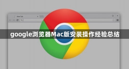 google浏览器Mac版安装操作经验总结1
