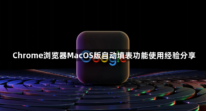 Chrome浏览器MacOS版自动填表功能使用经验分享1