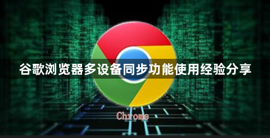 谷歌浏览器多设备同步功能使用经验分享1