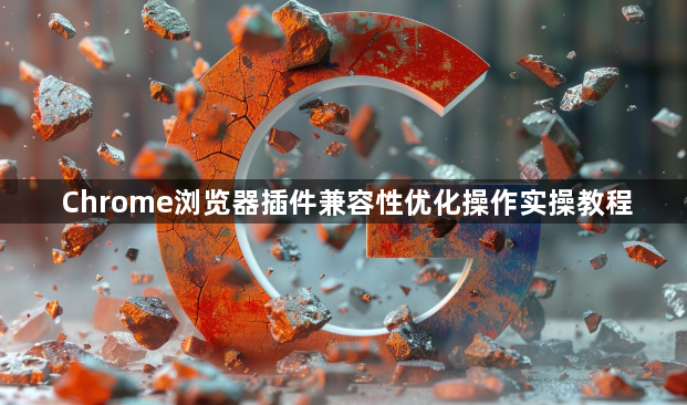 Chrome浏览器插件兼容性优化操作实操教程1