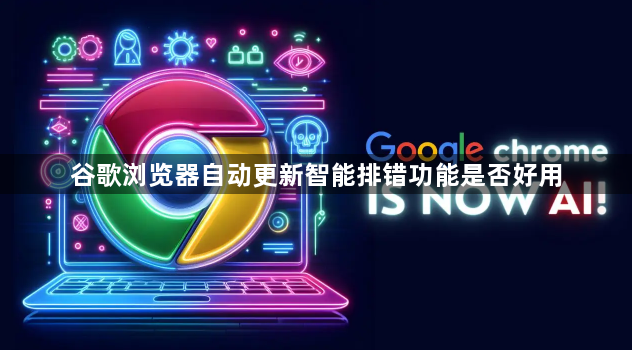 谷歌浏览器自动更新智能排错功能是否好用1