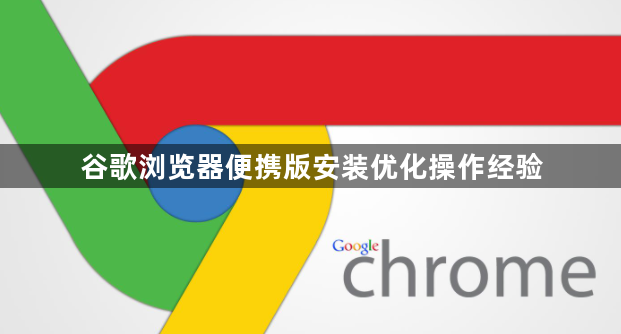 谷歌浏览器便携版安装优化操作经验1