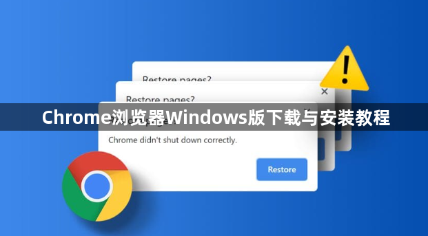 Chrome浏览器Windows版下载与安装教程1