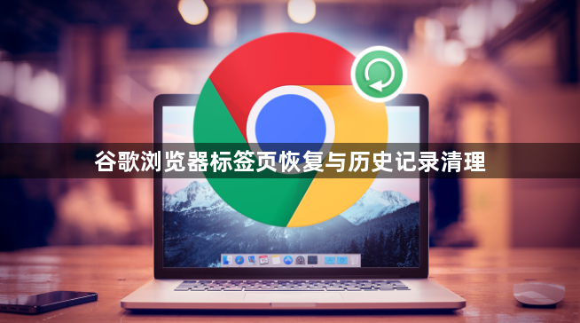谷歌浏览器标签页恢复与历史记录清理1
