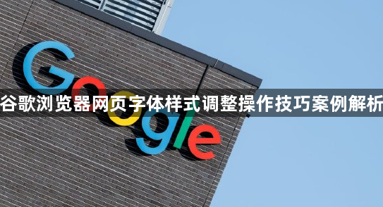 谷歌浏览器网页字体样式调整操作技巧案例解析1